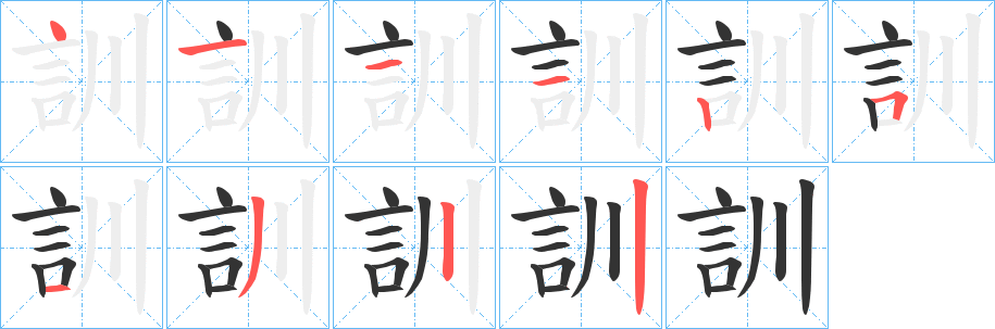 訓的笔顺