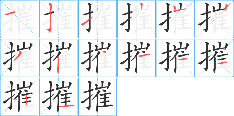 摧的笔顺