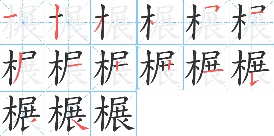 榐的笔顺