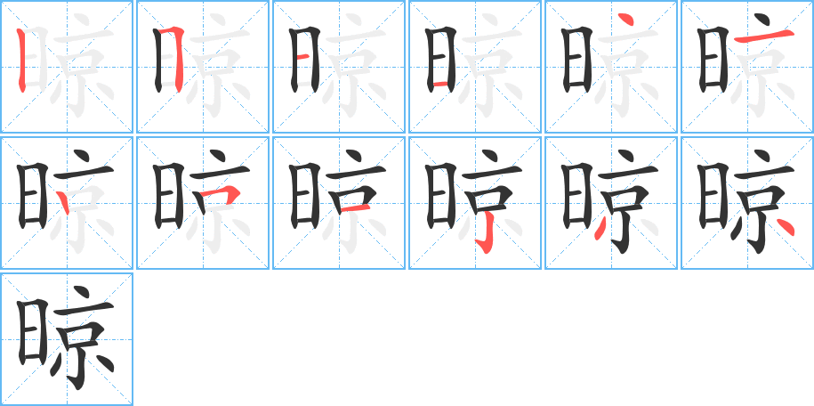 晾的笔顺