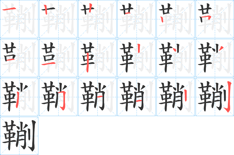 鞩的笔顺