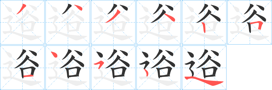 逧的笔顺