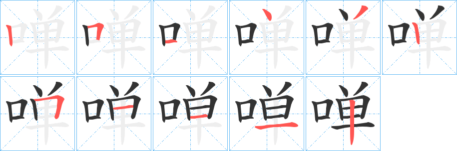 啴的笔顺