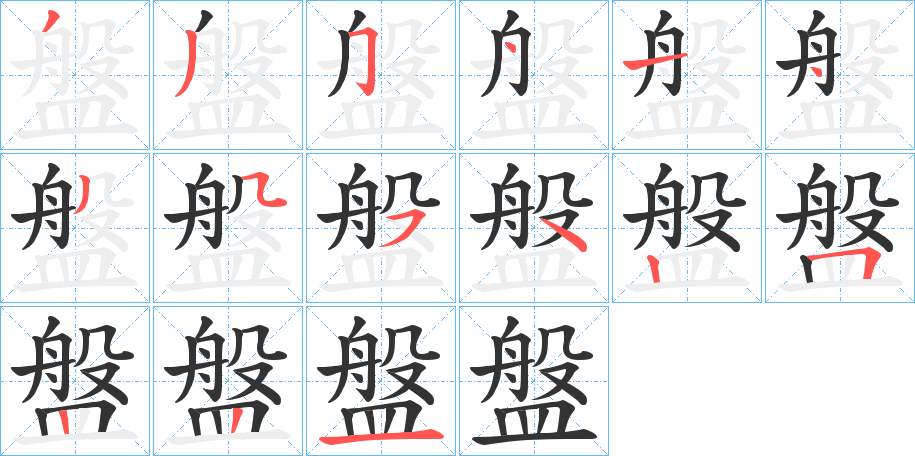 盤的笔顺