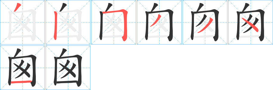囪的笔顺