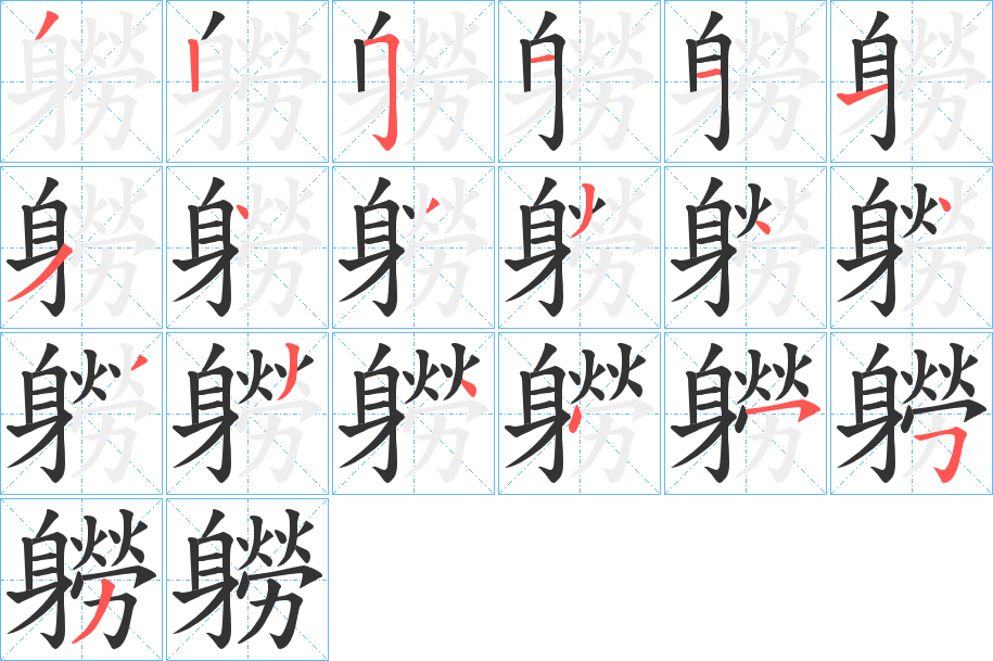 軂的笔顺