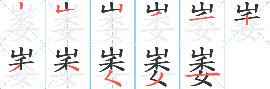崣的笔顺