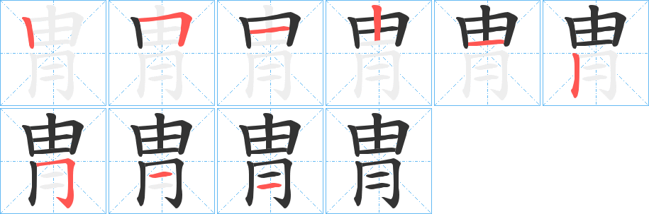冑的笔顺