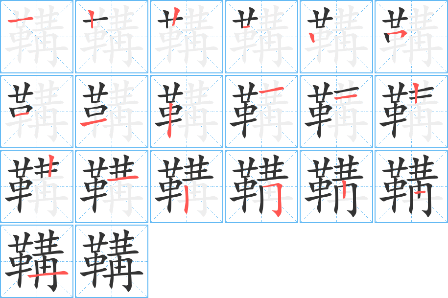 鞴的笔顺