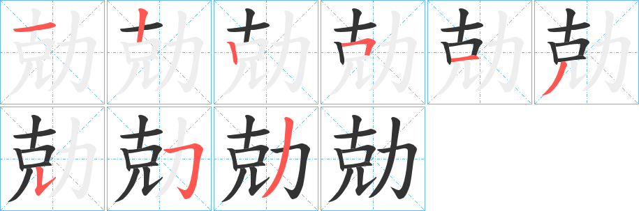 勀的笔顺