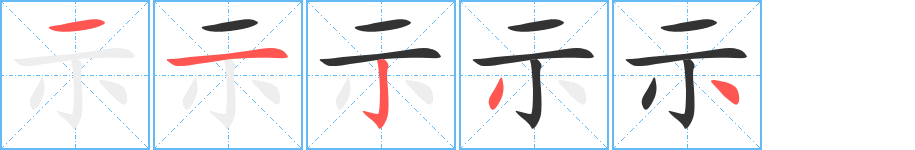 示的笔顺