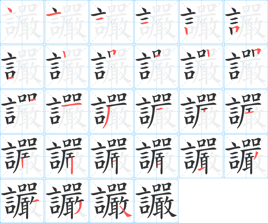讝的笔顺