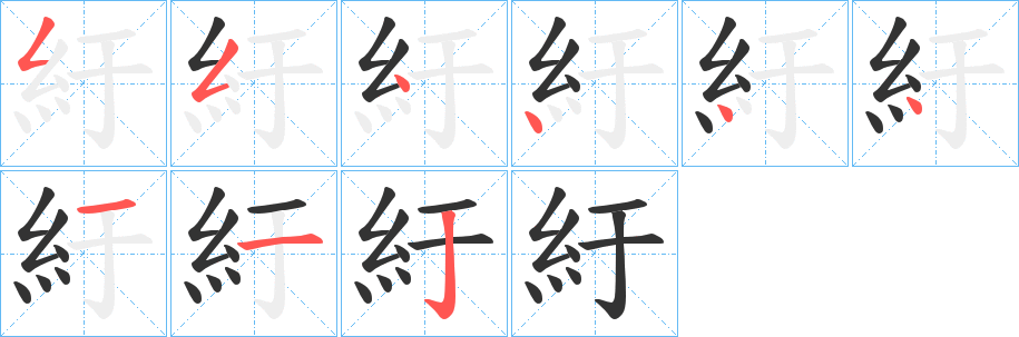 紆的笔顺