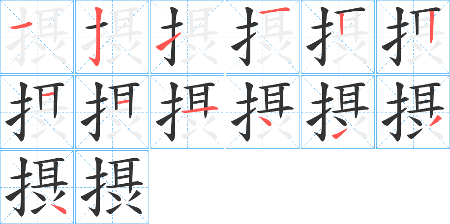 摂的笔顺