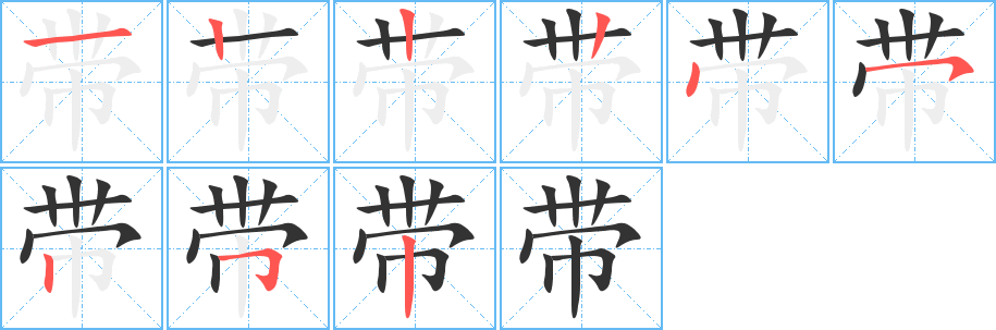 带的笔顺