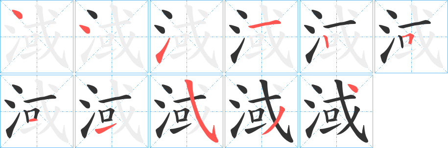 淢的笔顺
