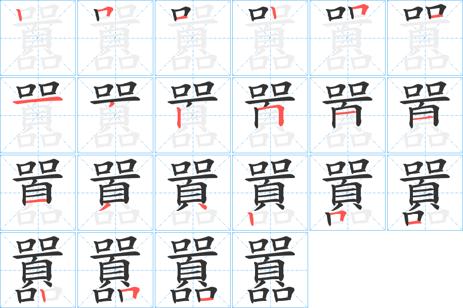 囂的笔顺