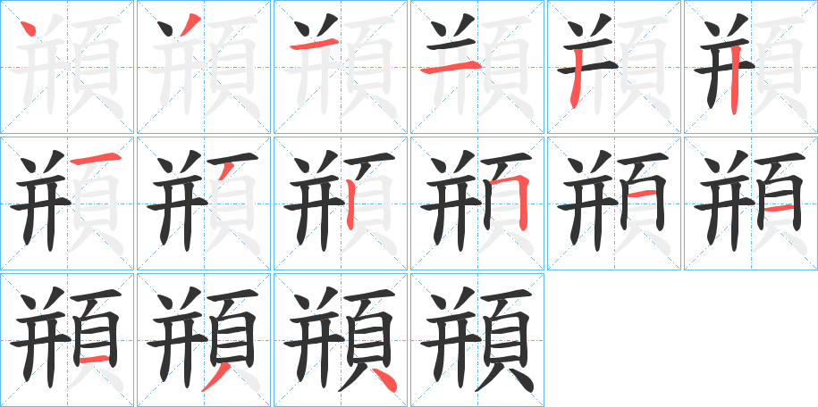頩的笔顺