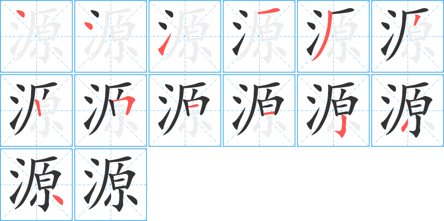 源的笔顺