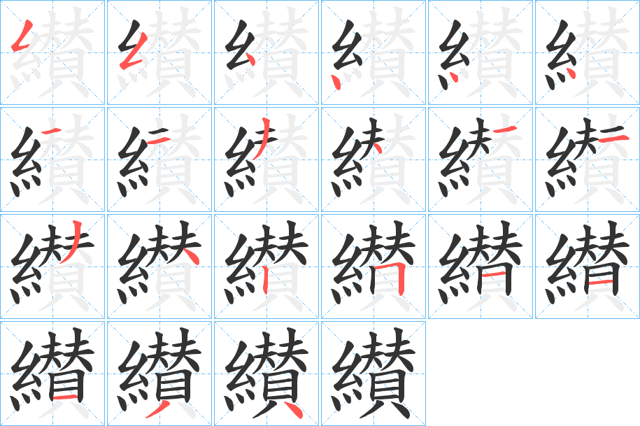 纉的笔顺
