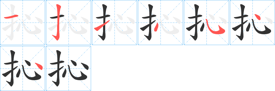 抋的笔顺