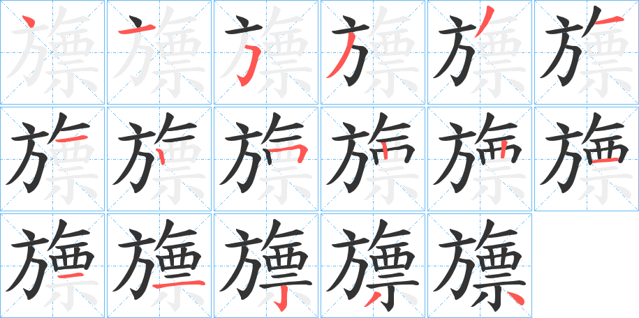 旚的笔顺