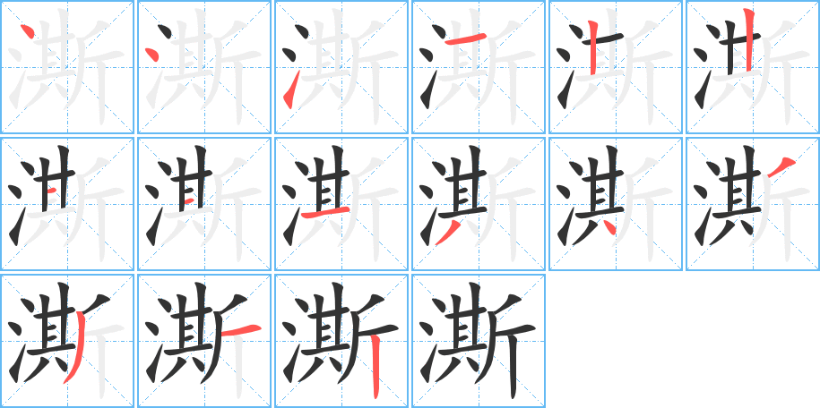 澌的笔顺
