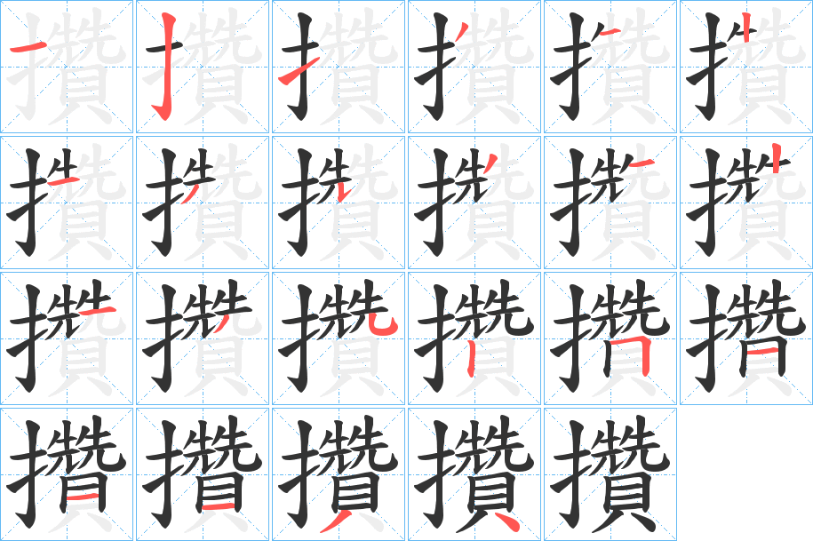 攢的笔顺