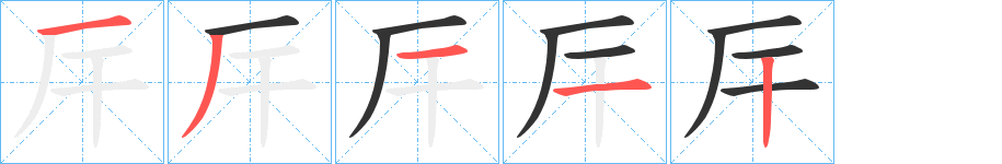 厈的笔顺