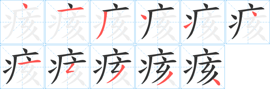 痎的笔顺