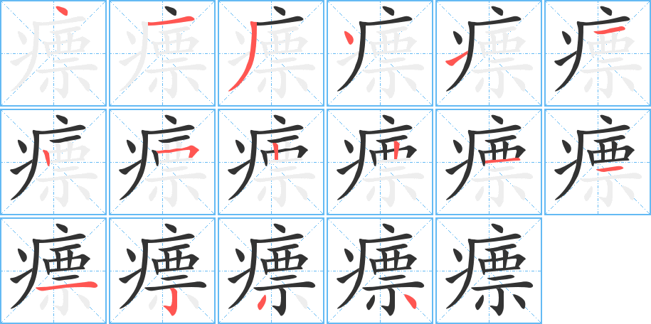 瘭的笔顺