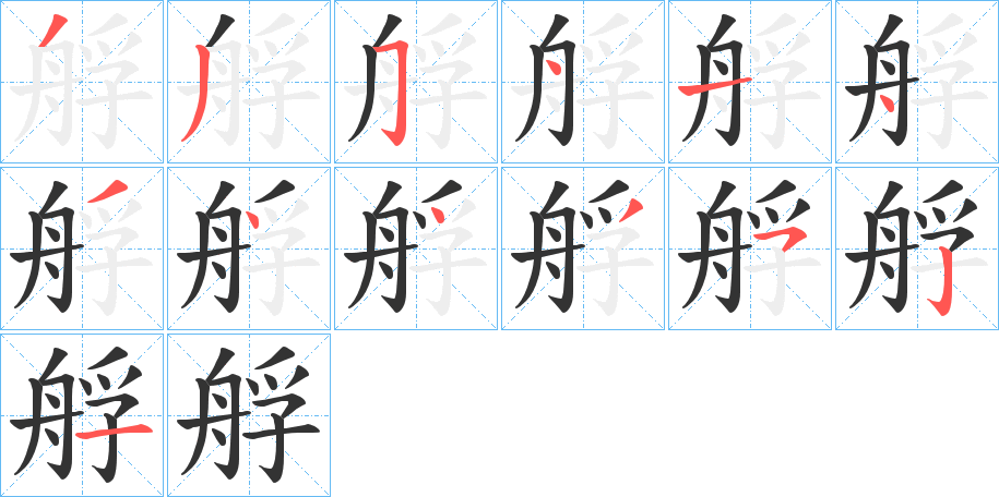 艀的笔顺