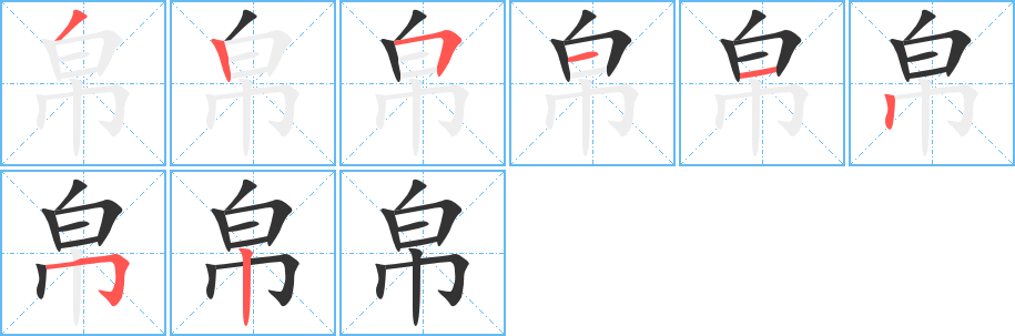 帛的笔顺