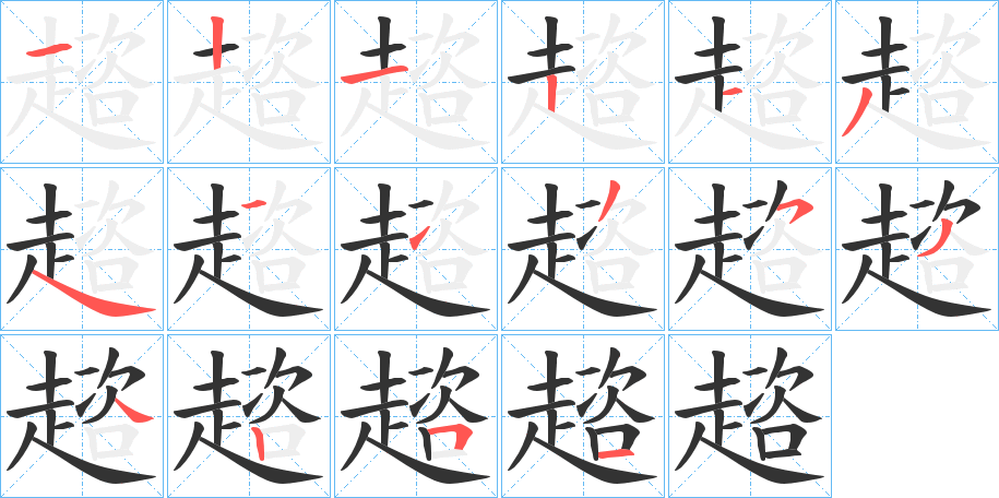 趦的笔顺