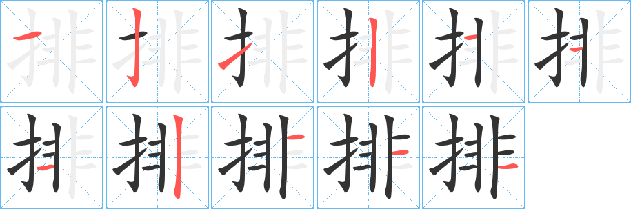 排的笔顺