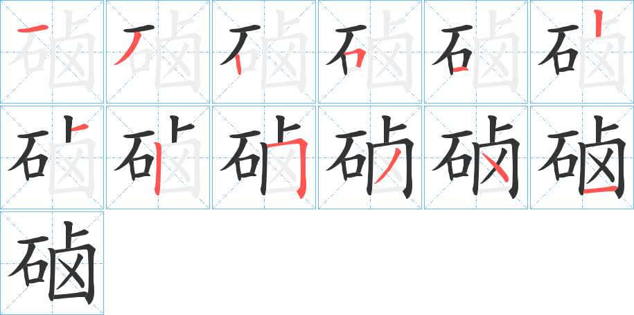 硵的笔顺