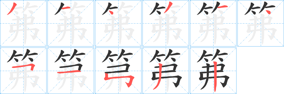 笰的笔顺