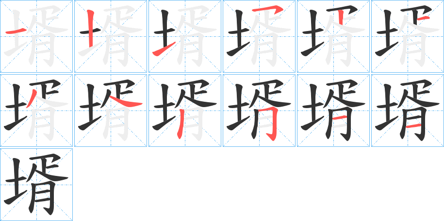 壻的笔顺