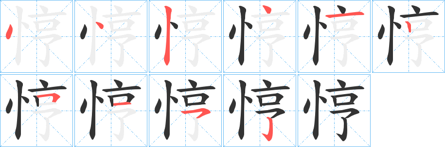 悙的笔顺