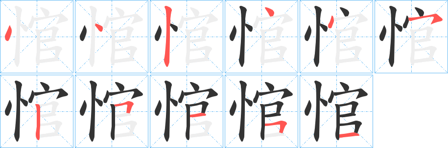 悺的笔顺