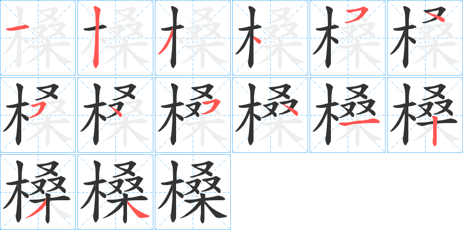 槡的笔顺