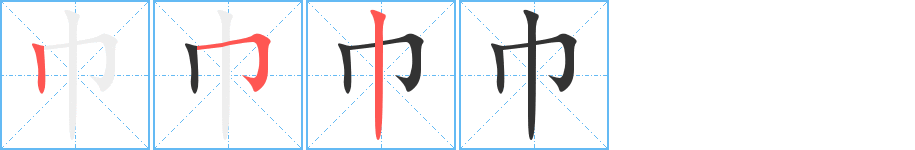 巾的笔顺