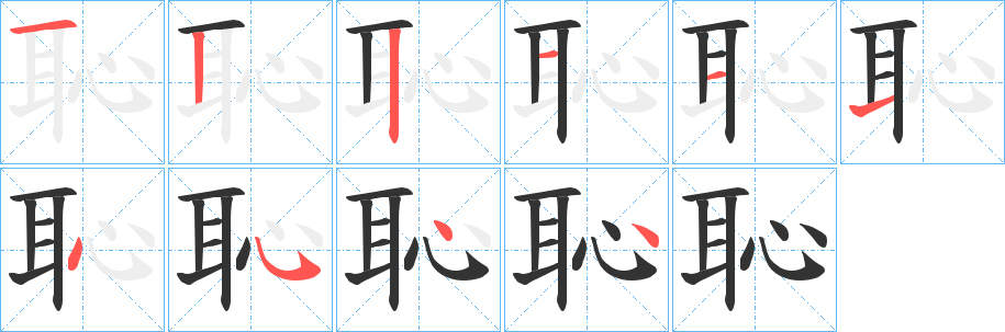 恥的笔顺