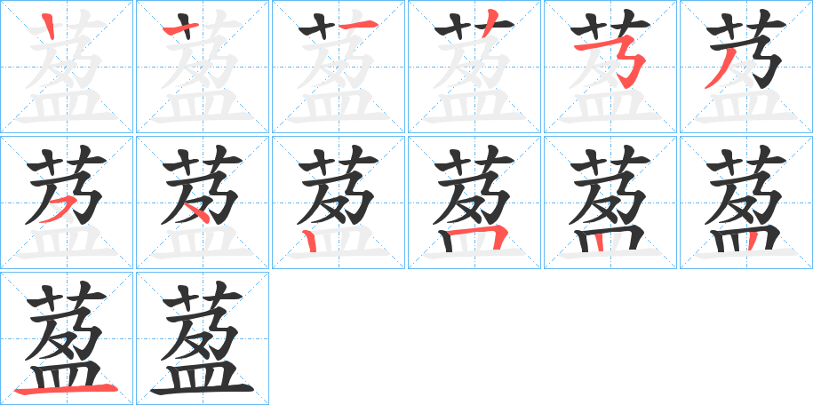 萾的笔顺