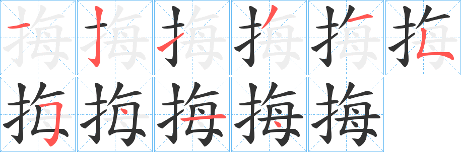 挴的笔顺