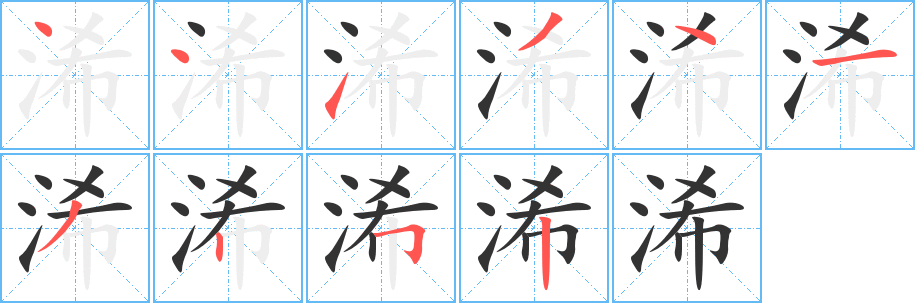 浠的笔顺