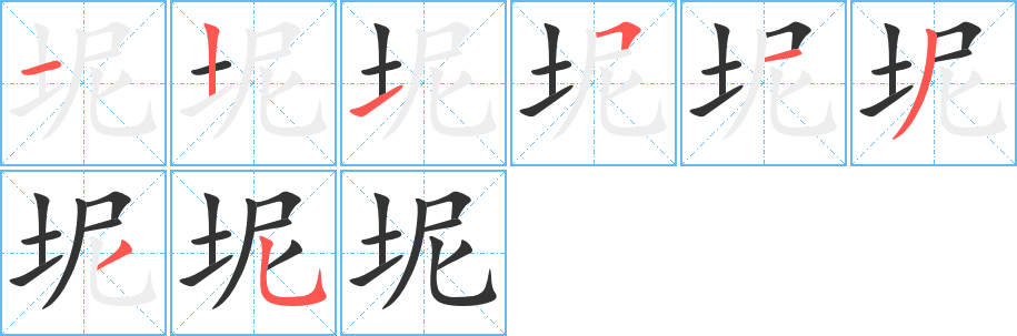 坭的笔顺
