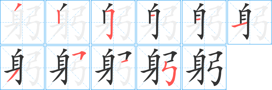 躬的笔顺