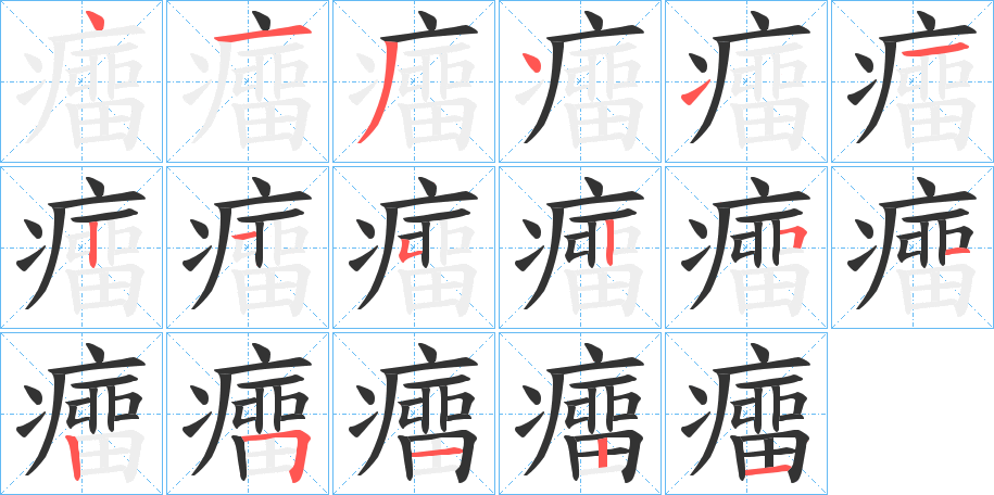 癅的笔顺