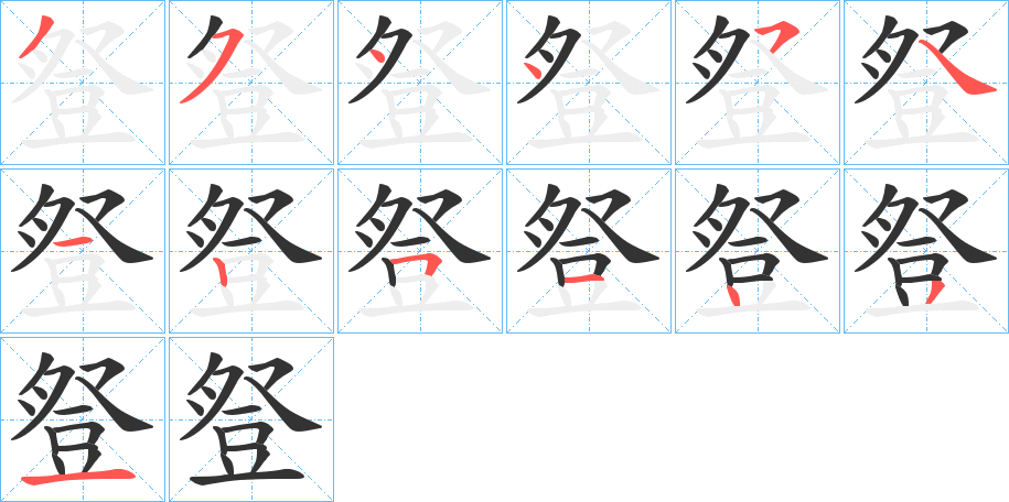 豋的笔顺